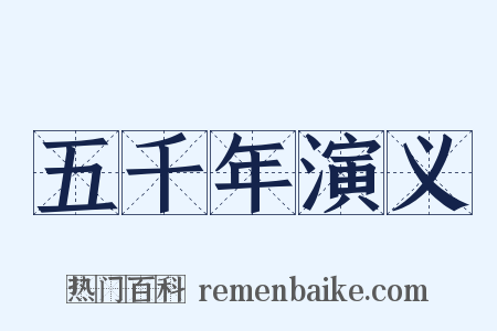 五千年演义是什么意思的图片